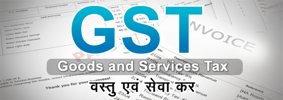 GST in Hindi, जीएसटी हिंदी में