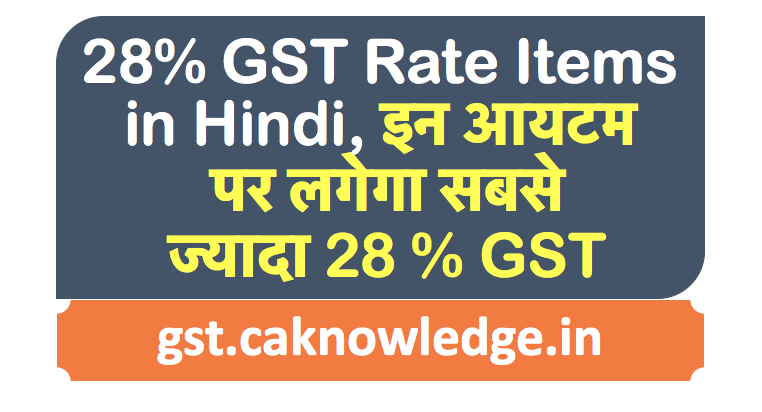 28% GST Rate Items in Hindi, इन आयटम पर लगेगा सबसे ज्यादा 28 % GST