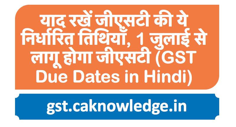 GST Due Dates in Hindi