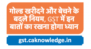 GST on Gold in Hindi