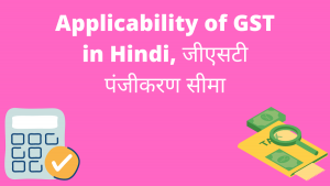 Applicability of GST in Hindi